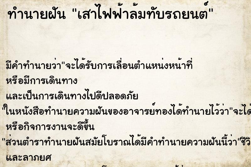 ทำนายฝัน เสาไฟฟ้าล้มทับรถยนต์ ทำนายฝัน เสาไฟฟ้าล้มทับรถยนต์