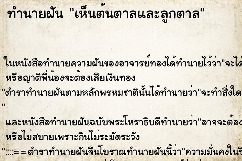 ทำนายฝันเห็นต้นตาลและลูกตาล ทำนายฝันทำนายฝันเห็นต้นตาลและลูกตาล