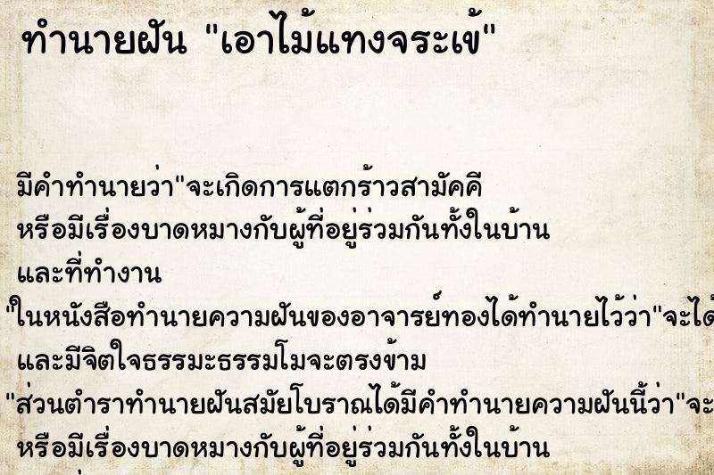 ทำนายฝัน เอาไม้แทงจระเข้