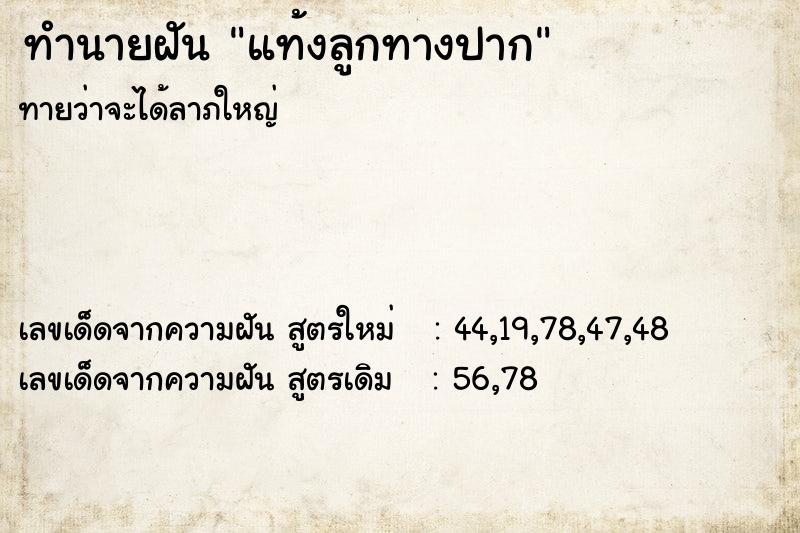 ทำนายฝันแท้งลูกทางปาก ทำนายฝันทำนายฝันแท้งลูกทางปาก