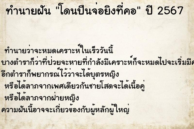 ทำนายฝันโดนปืนจ่อยิงที่คอ ทำนายฝันทำนายฝันโดนปืนจ่อยิงที่คอ