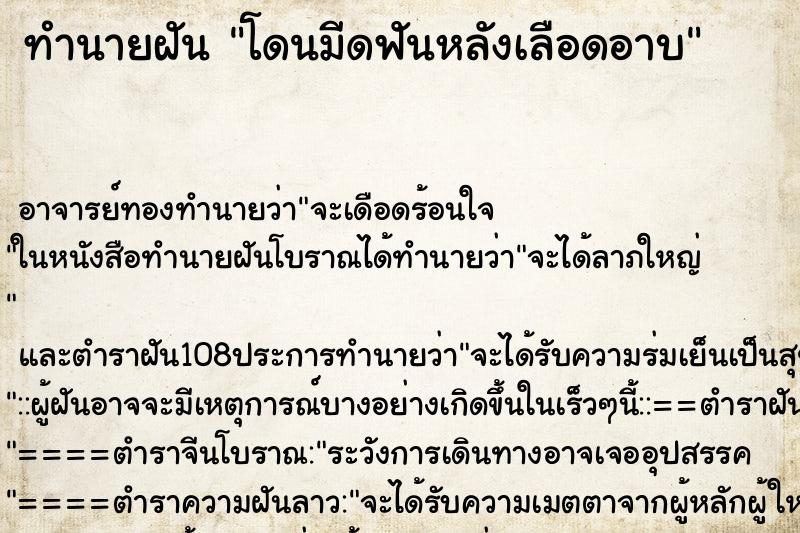 ทำนายฝันโดนมีดฟันหลังเลือดอาบ ทำนายฝันทำนายฝันโดนมีดฟันหลังเลือดอาบ