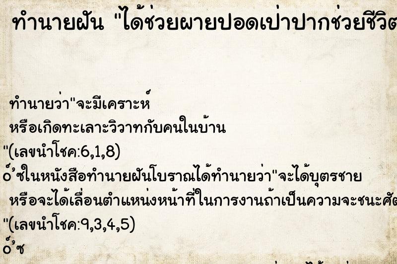 ทำนายฝันได้ช่วยผายปอดเป่าปากช่วยชีวิตคน ทำนายฝันทำนายฝันได้ช่วยผายปอดเป่าปากช่วยชีวิตคน