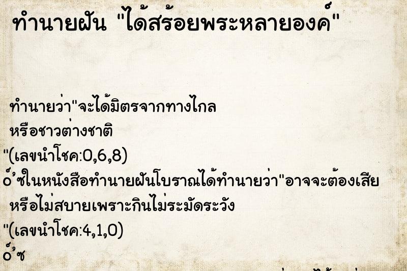 ทำนายฝัน ได้สร้อยพระหลายองค์