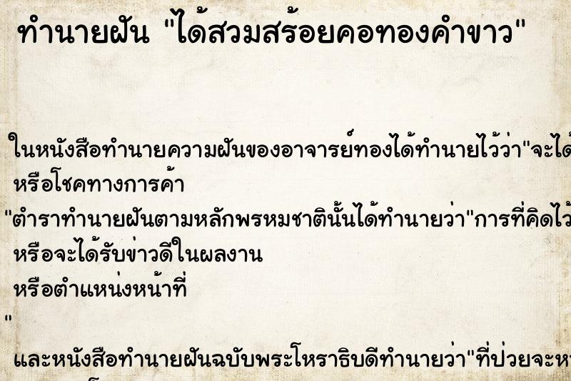 ทำนายฝัน ได้สวมสร้อยคอทองคำขาว ทำนายฝัน ได้สวมสร้อยคอทองคำขาว