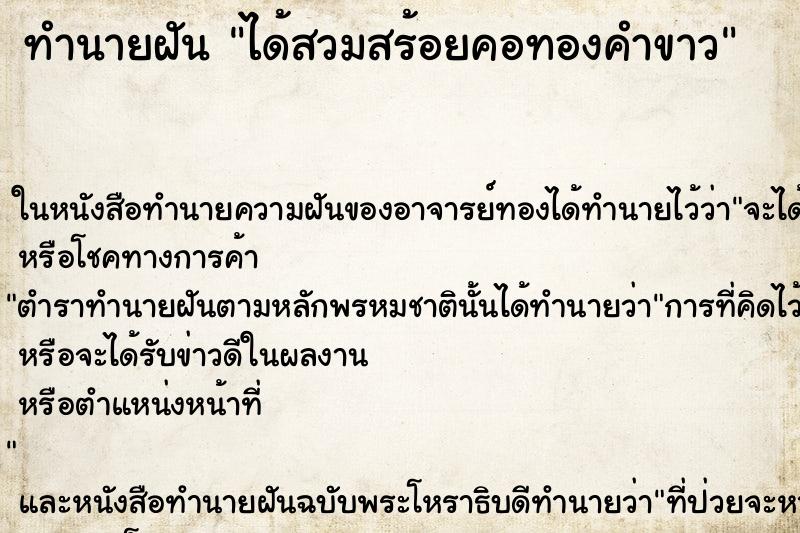 ทำนายฝัน ได้สวมสร้อยคอทองคำขาว ตำราโบราณ แม่นที่สุดในโลก