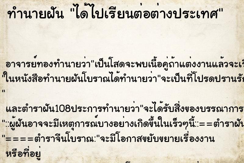 ทำนายฝัน ได้ไปเรียนต่อต่างประเทศ ทำนายฝัน ได้ไปเรียนต่อต่างประเทศ