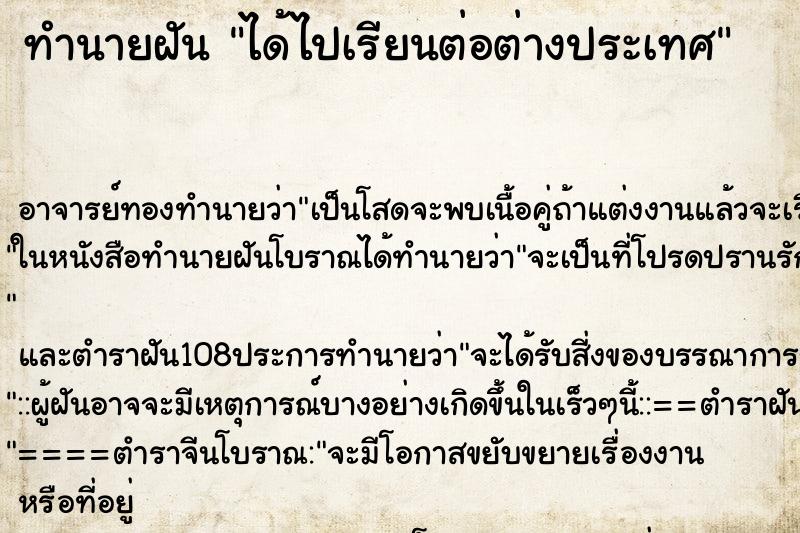 ทำนายฝัน ได้ไปเรียนต่อต่างประเทศ ตำราโบราณ แม่นที่สุดในโลก