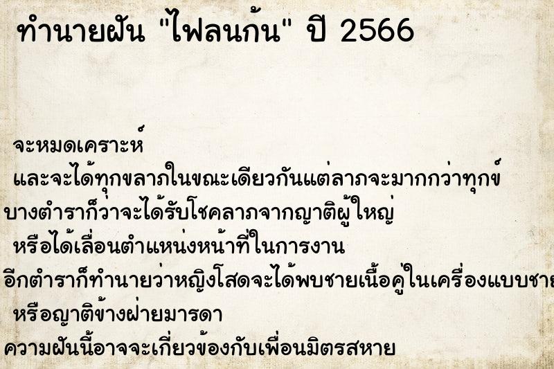 ทำนายฝัน ไฟลนก้น