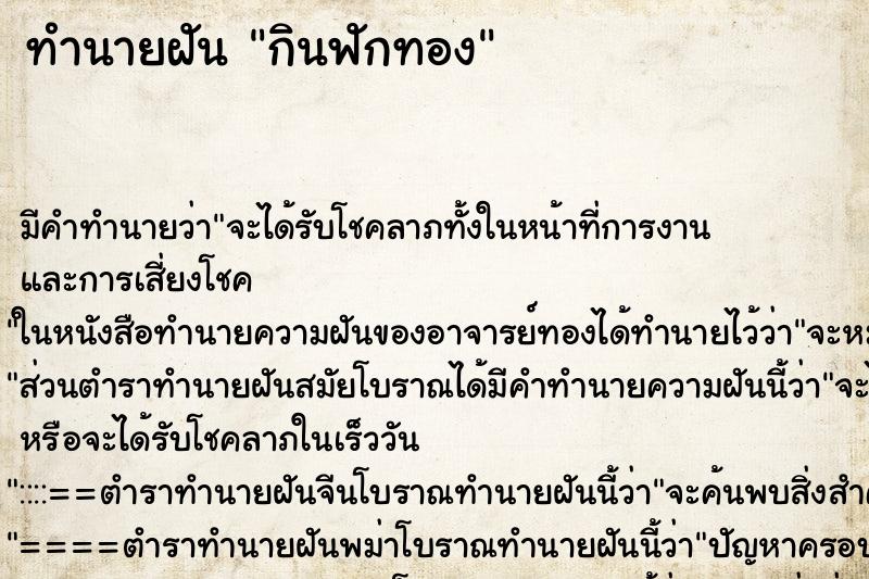 ทำนายฝัน กินฟักทอง ทำนายฝัน กินฟักทอง