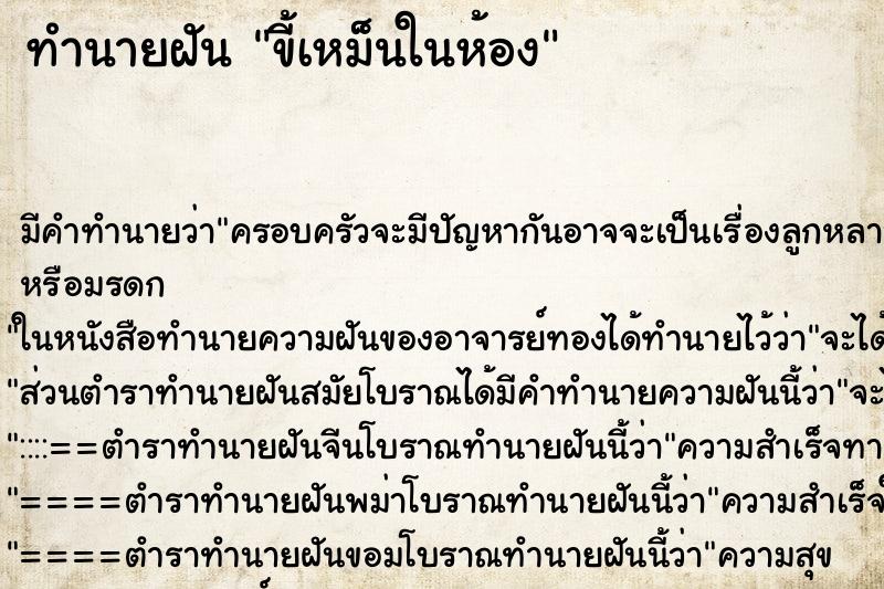 ทำนายฝันขี้เหม็นในห้อง ทำนายฝันทำนายฝันขี้เหม็นในห้อง