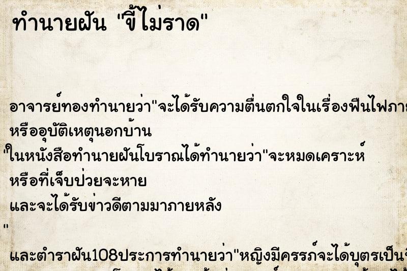 ทำนายฝันขี้ไม่ราด ทำนายฝันทำนายฝันขี้ไม่ราด