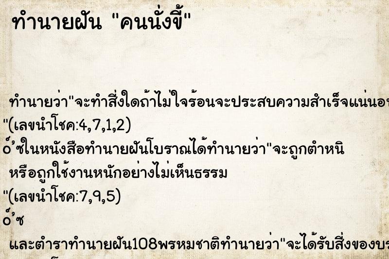 ทำนายฝัน คนนั่งขี้