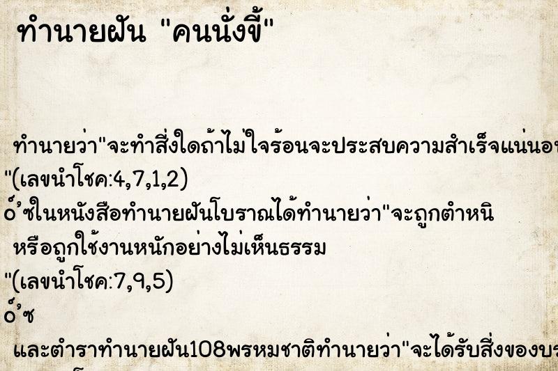 ทำนายฝัน คนนั่งขี้ ตำราโบราณ แม่นที่สุดในโลก