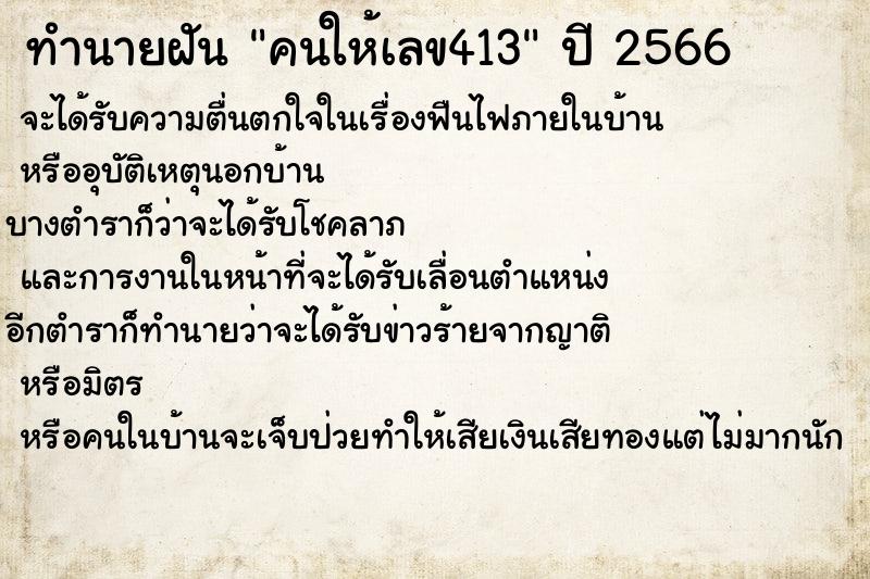 ทำนายฝันคนให้เลข413 ทำนายฝันทำนายฝันคนให้เลข413