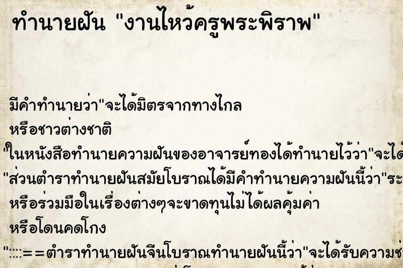 ทำนายฝันงานไหว้ครูพระพิราพ ทำนายฝันทำนายฝันงานไหว้ครูพระพิราพ