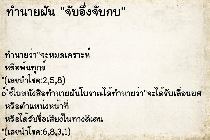 ทำนายฝัน จับอึ่งจับกบ