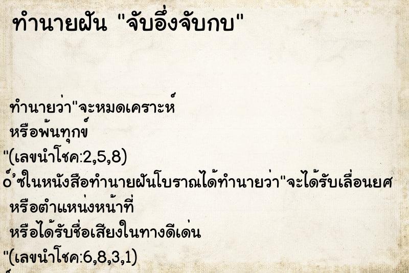 ทำนายฝัน จับอึ่งจับกบ ตำราโบราณ แม่นที่สุดในโลก