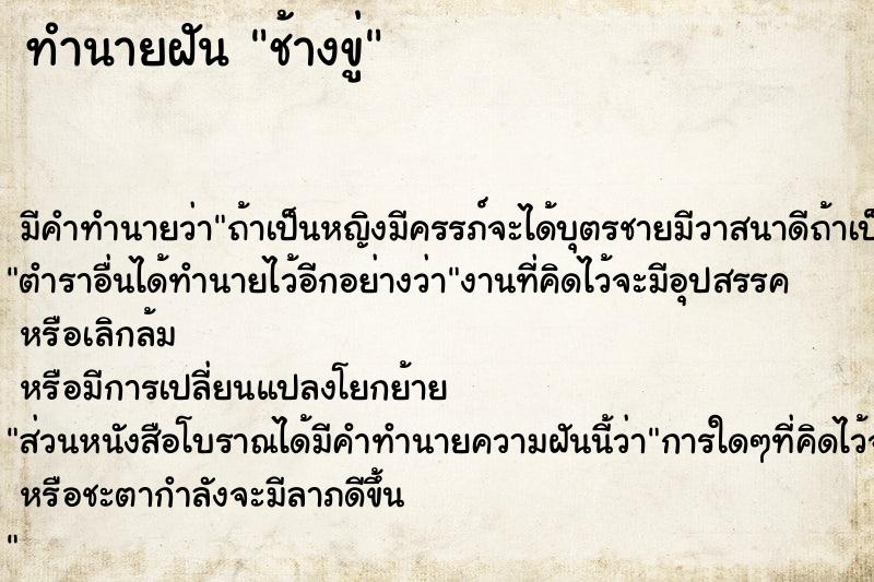 ทำนายฝัน ช้างขู่