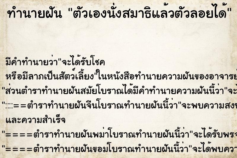 ทำนายฝันตัวเองนั่งสมาธิแล้วตัวลอยได้ ทำนายฝันทำนายฝันตัวเองนั่งสมาธิแล้วตัวลอยได้