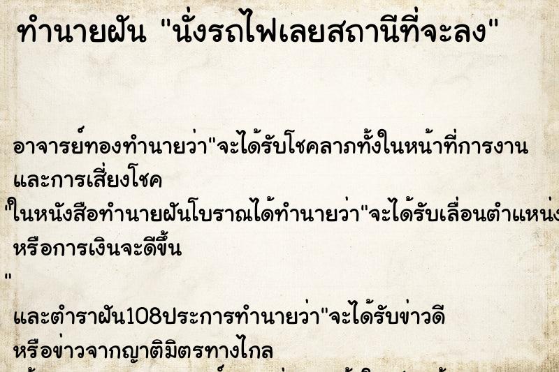 ทำนายฝัน นั่งรถไฟเลยสถานีที่จะลง