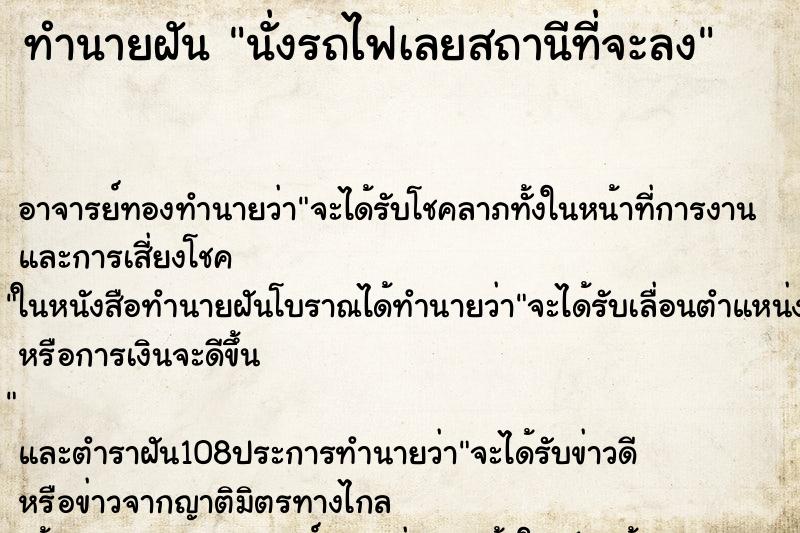 ทำนายฝัน นั่งรถไฟเลยสถานีที่จะลง ตำราโบราณ แม่นที่สุดในโลก