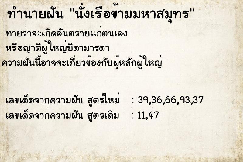 ทำนายฝันทำนายฝันนั่งเรือข้ามมหาสมุทร