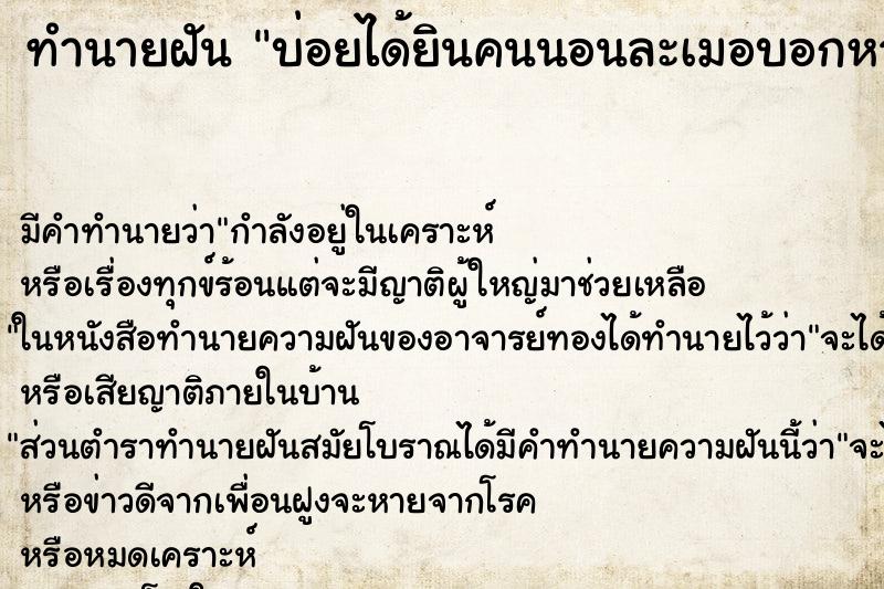 ทำนายฝันทำนายฝันบ่อยได้ยินคนนอนละเมอบอกหวย