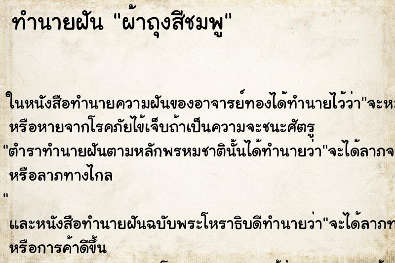 ทำนายฝันผ้าถุงสีชมพู ทำนายฝันทำนายฝันผ้าถุงสีชมพู