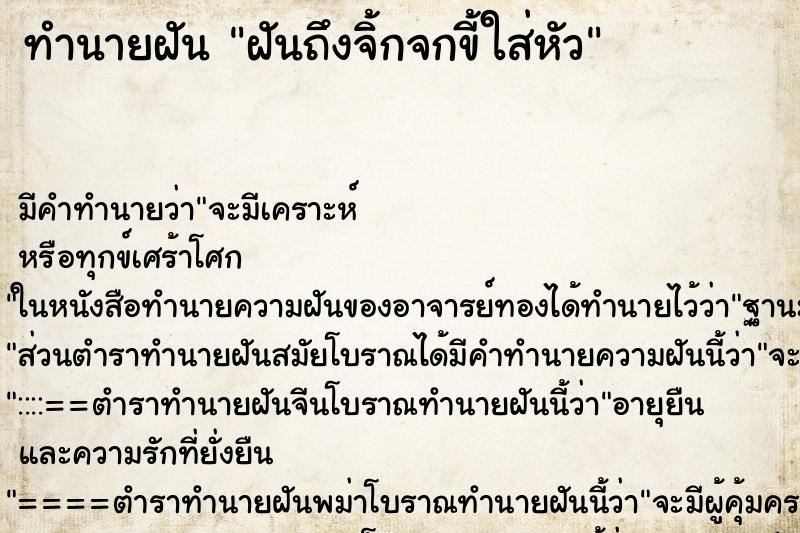 ทำนายฝันทำนายฝันฝันถึงจิ้กจกขี้ใส่หัว