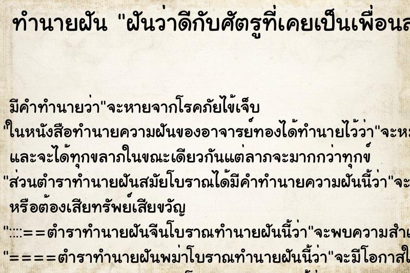 ทำนายฝันฝันว่าดีกับศัตรูที่เคยเป็นเพื่อนสนิท ทำนายฝันทำนายฝันฝันว่าดีกับศัตรูที่เคยเป็นเพื่อนสนิท