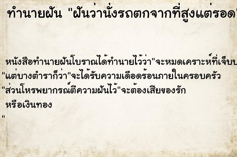 ทำนายฝันทำนายฝันฝันว่านั่งรถตกจากที่สูงแต่รอด