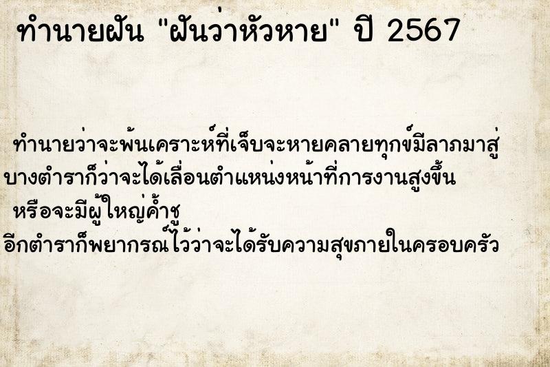 ทำนายฝัน ฝันว่าหัวหาย ทำนายฝัน ฝันว่าหัวหาย