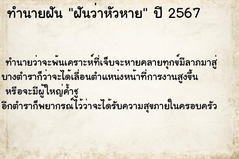 ทำนายฝัน ฝันว่าหัวหาย ตำราโบราณ แม่นที่สุดในโลก