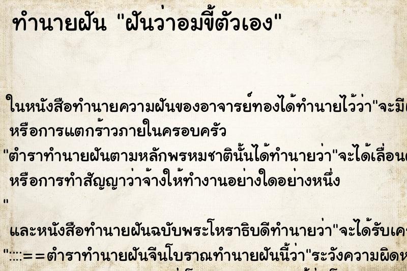 ทำนายฝัน ฝันว่าอมขี้ตัวเอง ทำนายฝัน ฝันว่าอมขี้ตัวเอง