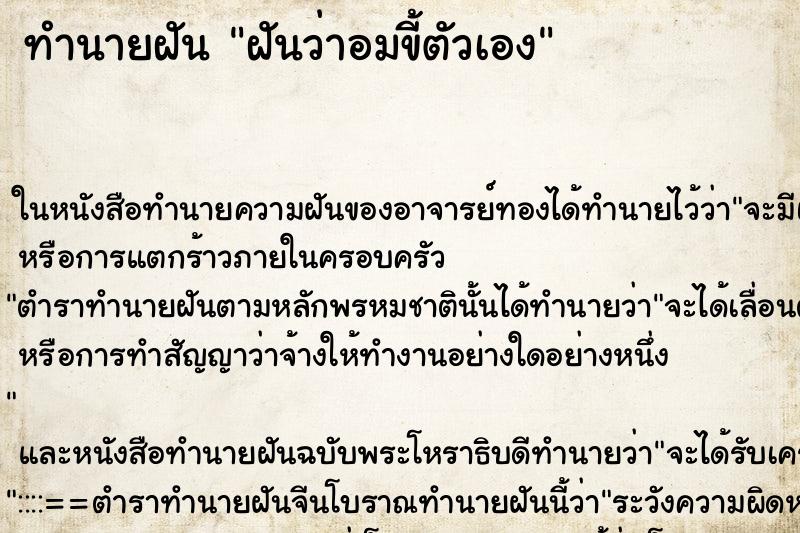 ทำนายฝัน ฝันว่าอมขี้ตัวเอง ตำราโบราณ แม่นที่สุดในโลก