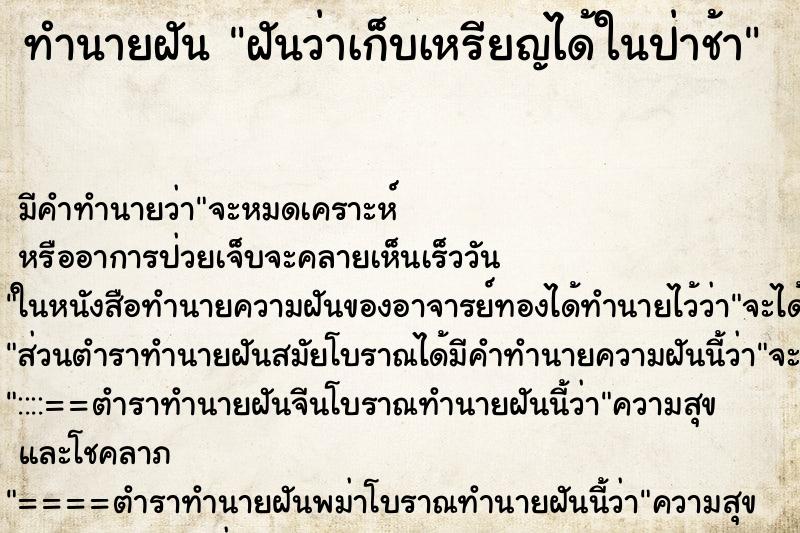ทำนายฝัน ฝันว่าเก็บเหรียญได้ในป่าช้า ทำนายฝัน ฝันว่าเก็บเหรียญได้ในป่าช้า