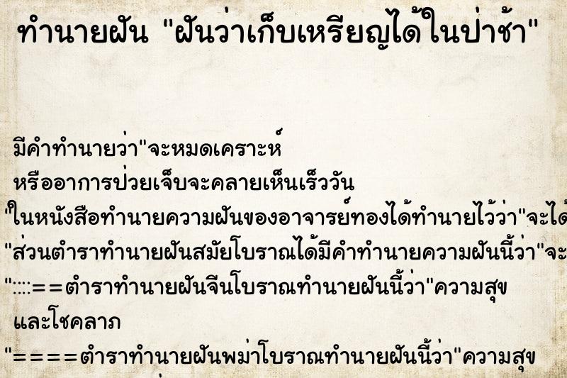 ทำนายฝัน ฝันว่าเก็บเหรียญได้ในป่าช้า ตำราโบราณ แม่นที่สุดในโลก