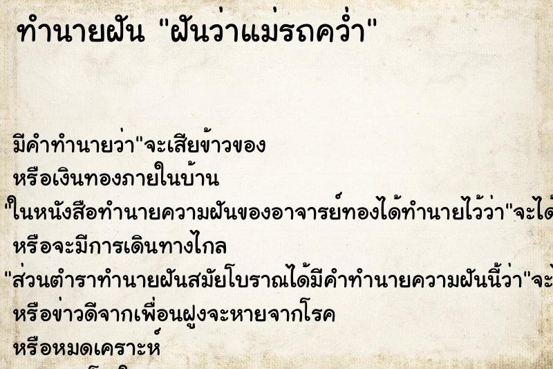 ทำนายฝัน ฝันว่าแม่รถคว่ำ ทำนายฝัน ฝันว่าแม่รถคว่ำ