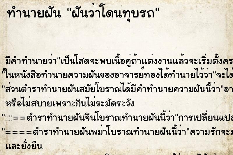 ทำนายฝัน ฝันว่าโดนทุบรถ ทำนายฝัน ฝันว่าโดนทุบรถ