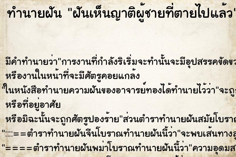 ทำนายฝัน ฝันเห็นญาติผู้ชายที่ตายไปแล้ว ทำนายฝัน ฝันเห็นญาติผู้ชายที่ตายไปแล้ว