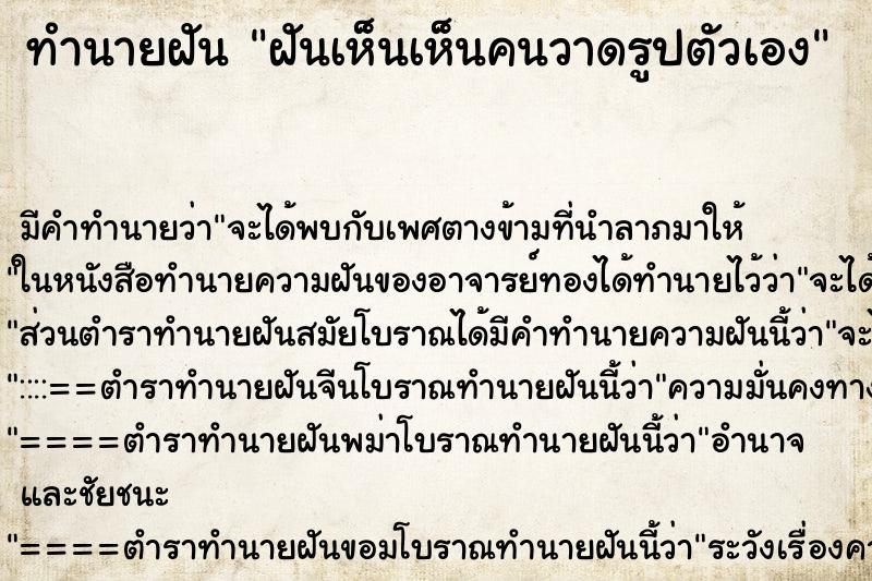 ทำนายฝัน ฝันเห็นเห็นคนวาดรูปตัวเอง ทำนายฝัน ฝันเห็นเห็นคนวาดรูปตัวเอง