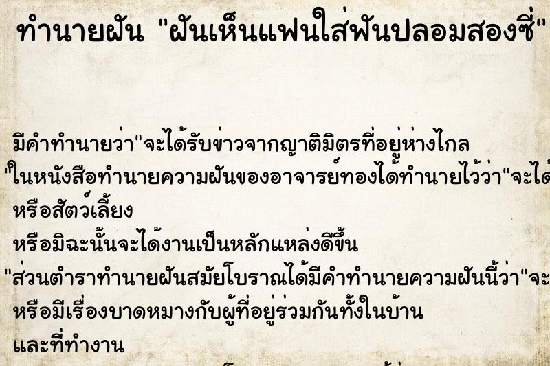 ทำนายฝัน ฝันเห็นแฟนใส่ฟันปลอมสองซี่ ทำนายฝัน ฝันเห็นแฟนใส่ฟันปลอมสองซี่