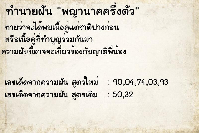ทำนายฝันพญานาคครึ่งตัว ทำนายฝันทำนายฝันพญานาคครึ่งตัว