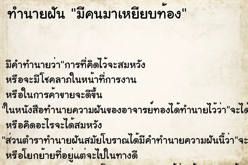 ทำนายฝัน มีคนมาเหยียบท้อง ตำราโบราณ แม่นที่สุดในโลก