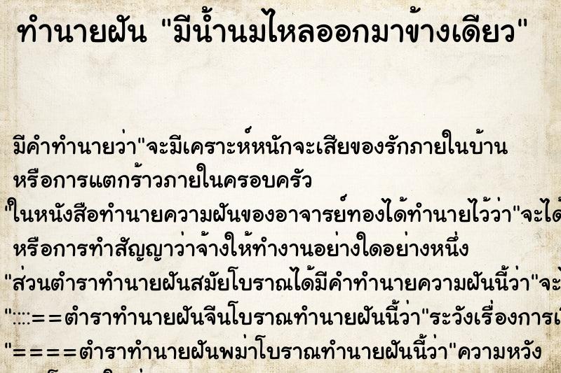 ทำนายฝัน มีน้ำนมไหลออกมาข้างเดียว ทำนายฝัน มีน้ำนมไหลออกมาข้างเดียว