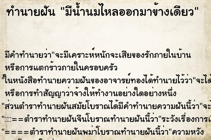 ทำนายฝัน มีน้ำนมไหลออกมาข้างเดียว ตำราโบราณ แม่นที่สุดในโลก