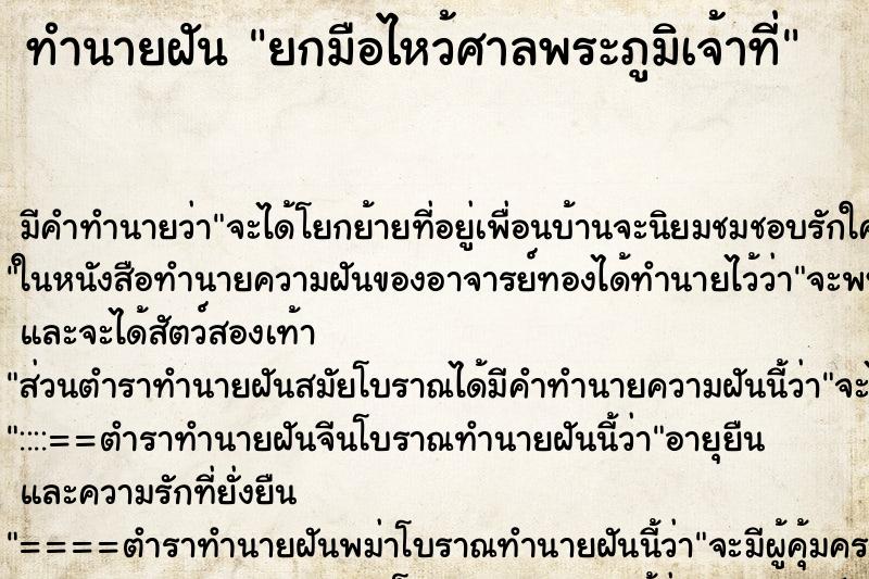 ทำนายฝันทำนายฝันยกมือไหว้ศาลพระภูมิเจ้าที่