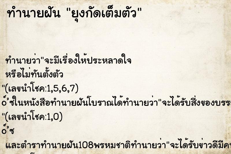 ทำนายฝัน ยุงกัดเต็มตัว