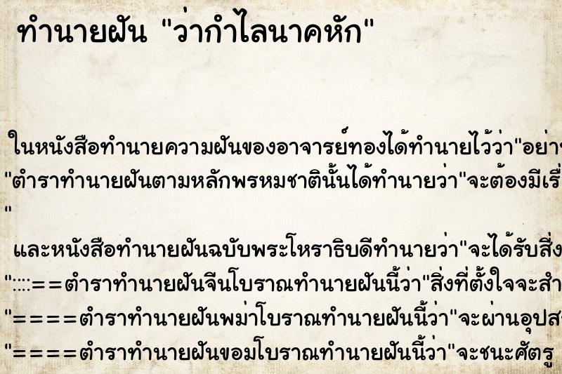 ทำนายฝัน ว่ากำไลนาคหัก
